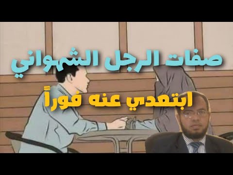 أربعة صفات للرجل الشهواني والتي تمتلك كل حياته