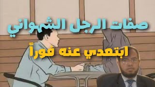 أربعة صفات للرجل الشهواني والتي تمتلك كل حياته