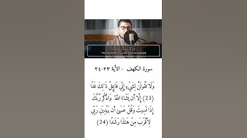 سورة الكهف - الأية ٢٣-٢٤ وَلَا تَقُولَنَّ لِشَيْءٍ إِنِّي فَاعِلٌ ذَٰلِكَ غَدًا (23)
