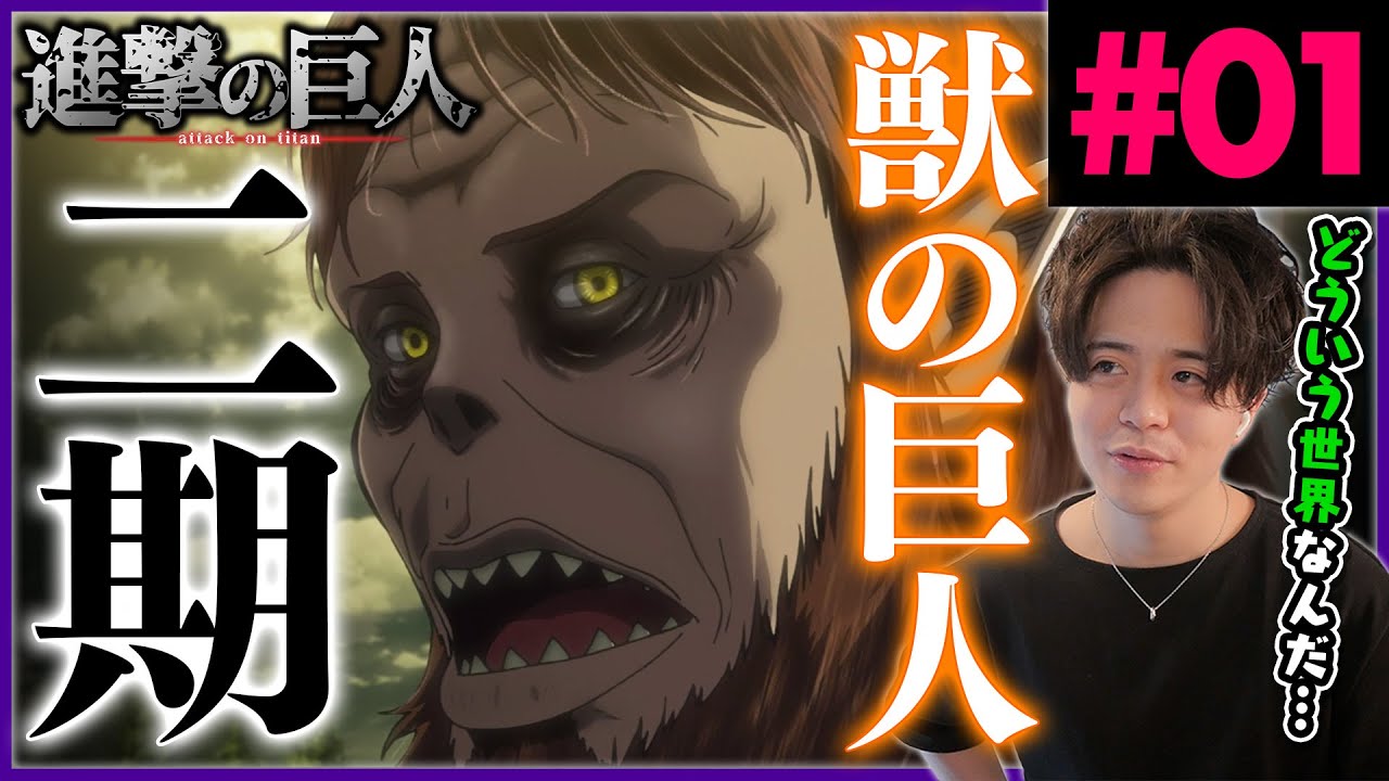 進撃の巨人 2期 1話 獣の巨人 アニメリアクション Attack On Titan Season 2 Episode 1 Anime Reaction Youtube