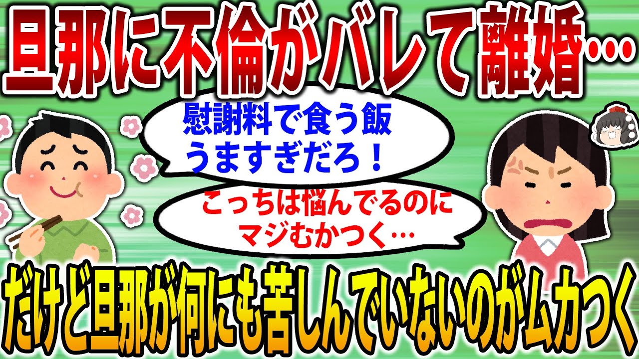 【2ch修羅場スレ】旦那に不倫がバレて離婚になった。旦那「慰謝料で食う飯うめぇｗｗ」イッチ「マジむかつく」【ゆっくり解説】