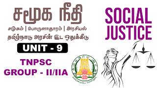 என்ன செய்தது சமூக நீதி | SOCIAL JUSTICE | GROUP 2 | 2A |