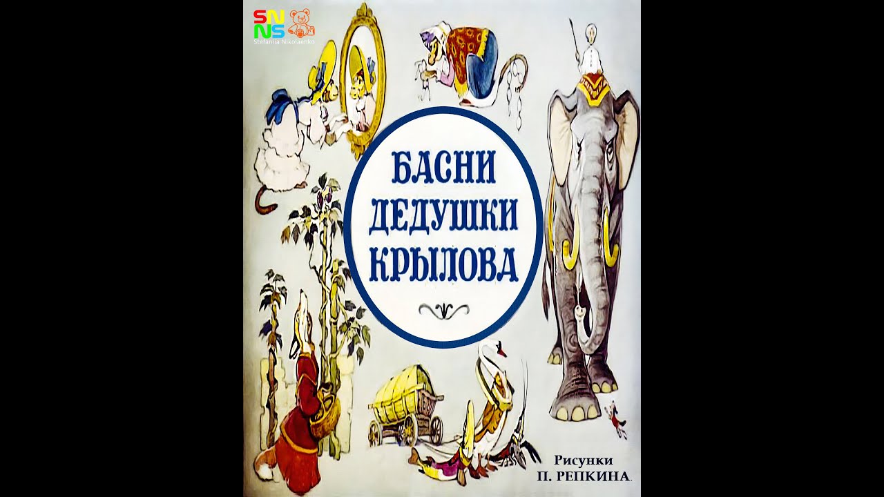 Басня крылова злодейка западня. Басни дедушки Крылова. Басни Крылова с обращениями. Вельможа басня Крылова. Басни Крылова злодейка Западня.
