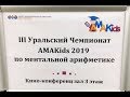 Уральский Чемпионат AMAKids 2019 по ментальной арифметике, Шашов Егор, 6 лет.