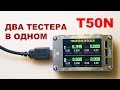 T50N USB тестер от 100MHz