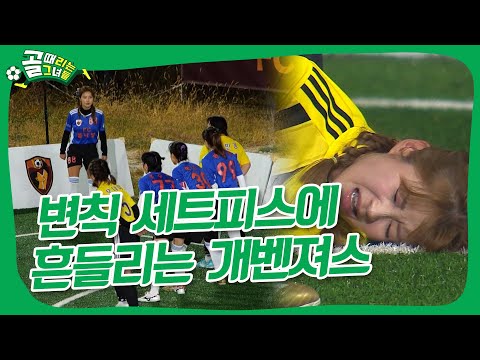 불나방의 전승이냐, 개벤져스의 위기 탈출이냐ㅣFC불나방 vs FC개벤져스