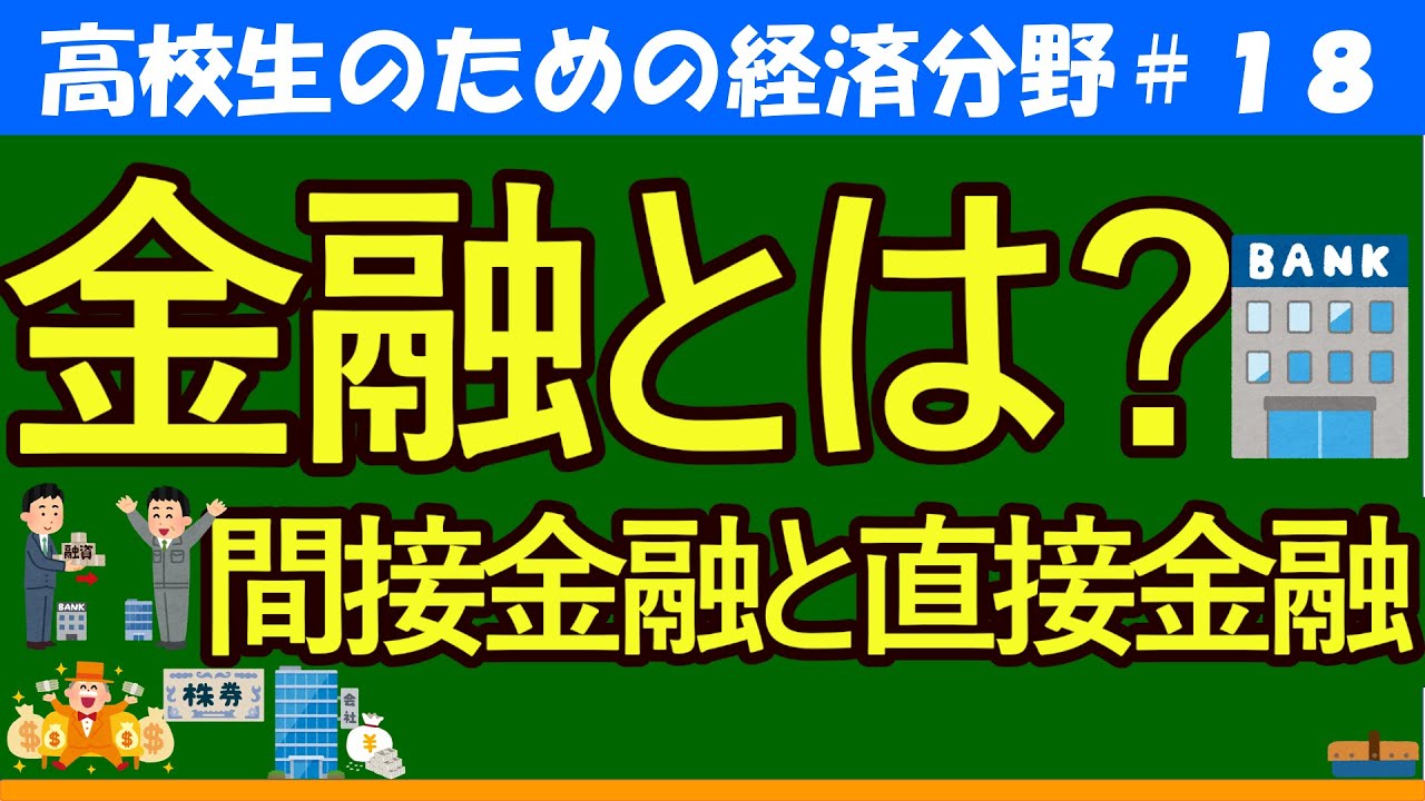 【高校生のための政治・経済】金融とは？間接金融と直接金融#18