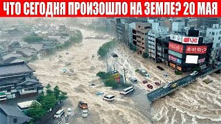 Новости Сегодня 20.05.2024 - ЧП, Катаклизмы, События Дня: Москва Ураган США Торнадо Европа Потоп