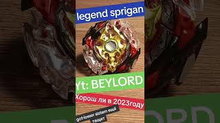 legend sprigan | легендарный спрайзен обзор уже на канале #спрайзен #sb