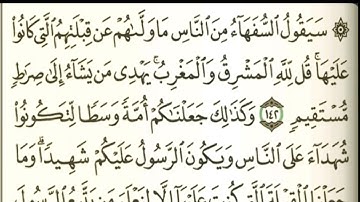 سورة البقر { من آية 142 الى 143 } ماهر المعيقلي .