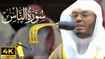 سورة النَّاس 114 مع الترجمة | ياسر الدوسري | تلاوة جميلة