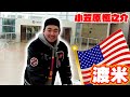 渡米しました #SHINNOSUKE_CH