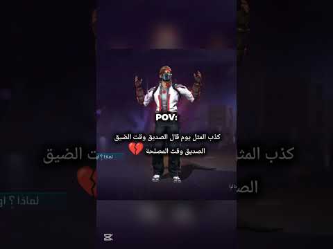 لحظة إدراك آني اقتنعت بهذا المثل فري فاير لايك اشتراك متابعة
