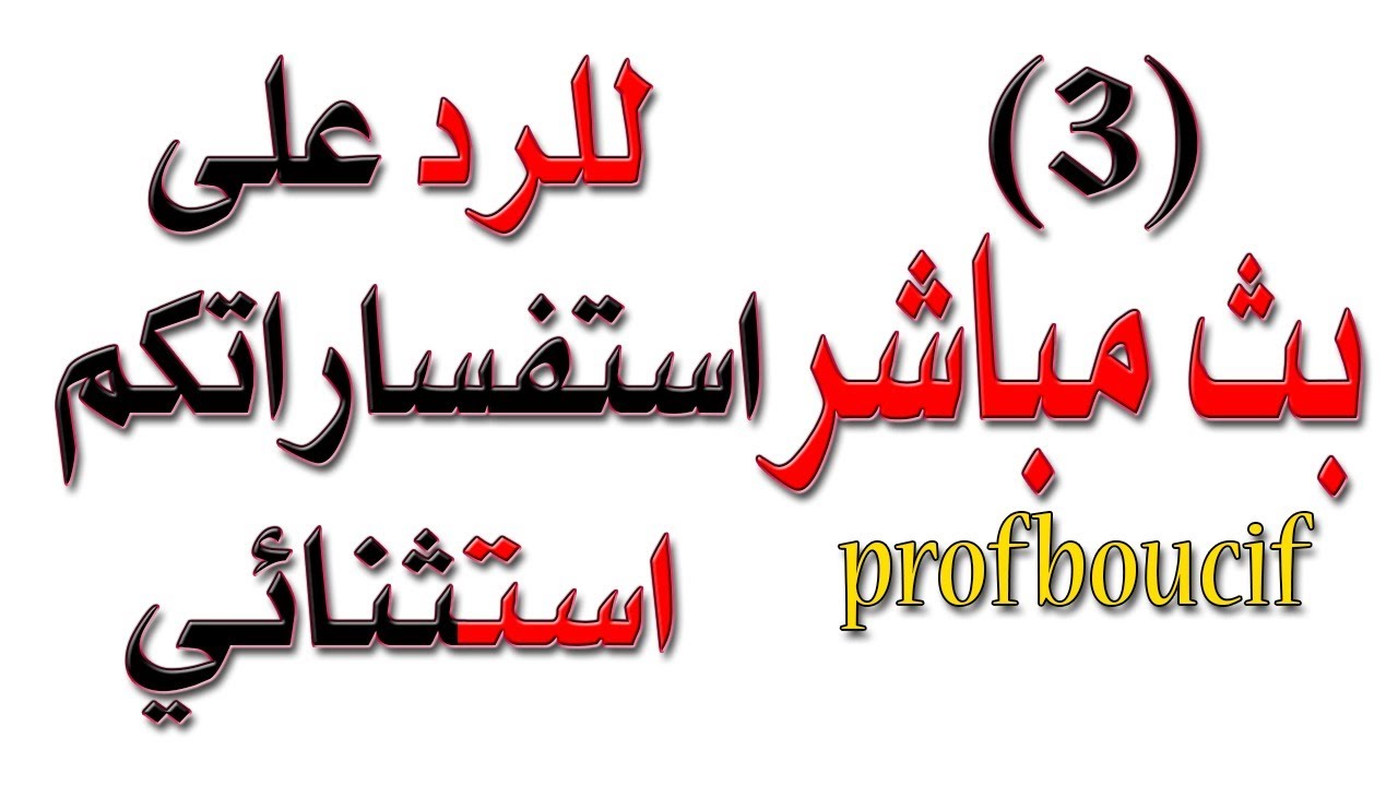 #بث_مباشر (3) للاجابة عن استفساراتكم / #بث_استثنائي مع #الاستاذ_بوسيف