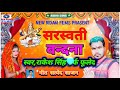 Saraswati vandana i singer rakesh singh i new super hit song 