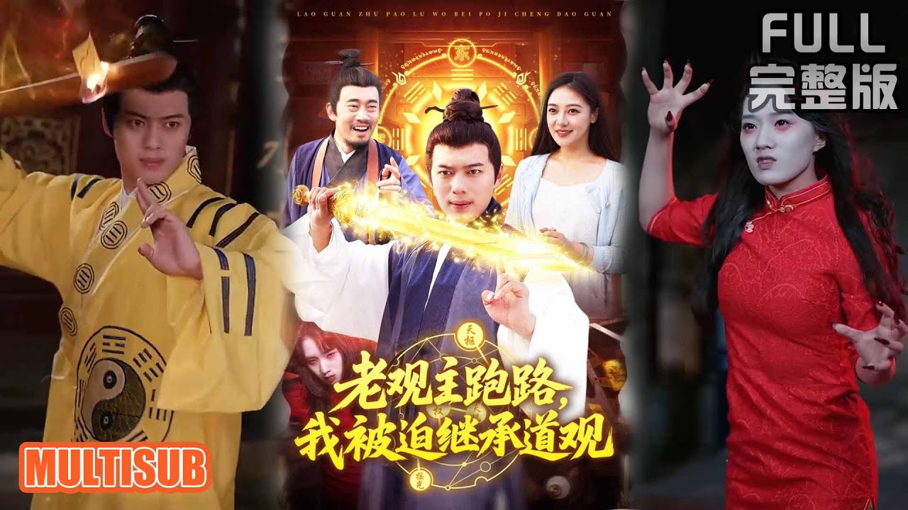 老觀主跑路我被迫繼承道觀