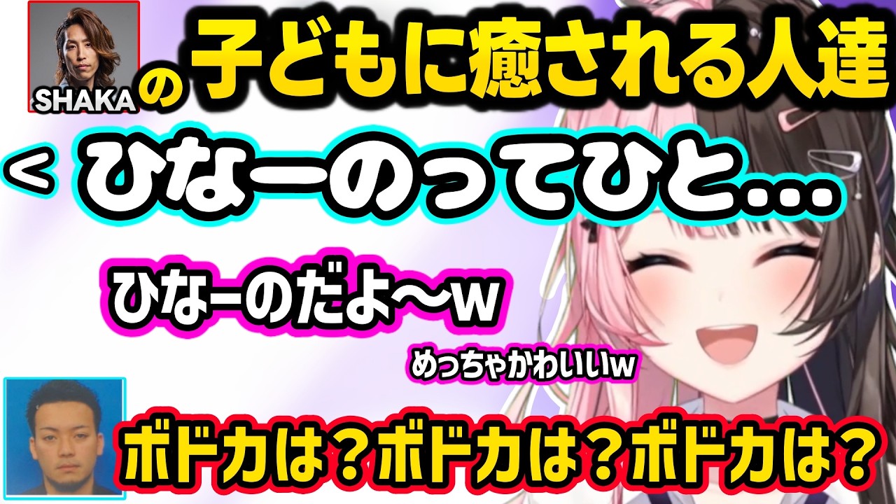 SHAKAのお子さんに名前を呼ばれて癒されたり、英語の発音の良さに驚愕するひなーの、SHAKAに冷笑系扱いされ動揺するひなーのww【橘ひなの/SHAKA/ボドカ/ぶいすぽ】