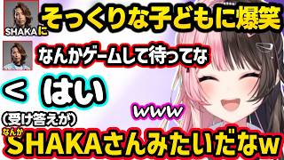 SHAKAのお子さんに名前を呼ばれて癒されたり、英語の発音の良さに驚愕するひなーの、SHAKAに冷笑系扱いされ動揺するひなーのｗｗ【橘ひなの/SHAKA/ボドカ/ぶいすぽ】