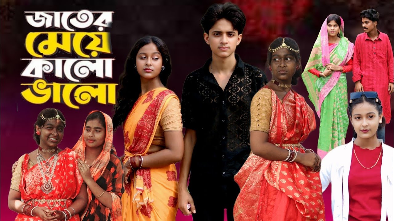 জাতেরমেয়ে কালো  ভালো। বাংলা নাটক। JATER MEYE KALO VALO LETEST 2025 BANGALI DRAMA 