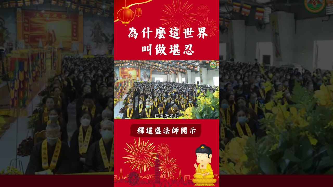你永遠不知道的知識！為什麼這世界叫做堪忍？｜釋道盛法師法語