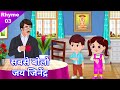         jain animated rhyme  03  jai jinendra bhajan   