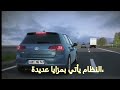 مزايا وعيوب. نظام تثبيت السرعة.التحكم في سرعة السيارة عند القيادة - Syst...