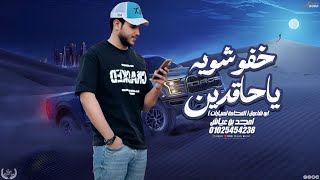 امجد ابن عياش    خفو شوي ياحقدين   ترند التيك توك       سمعها