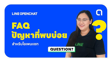 ปัญหาที่พบบ่อยสำหรับ LINE OpenChat
