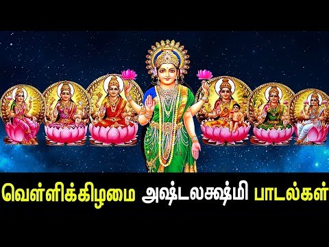 Friday Special Ashta Lakshmi Songs | Ashta Lakshmi Padal | Best Tamil Devotional Song | Tamil Songs