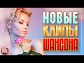 НОВЫЕ КЛИПЫ ШАНСОНА ✬ ДУШЕВНЫЕ РУССКИЕ ПЕСНИ ✬ NEW CHANSON CLIPS