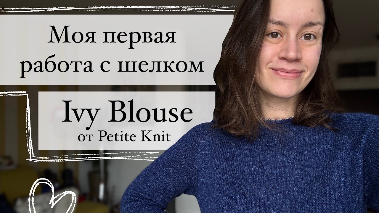 Моя третья Ivy blouse: вяжу из мериноса с шелком