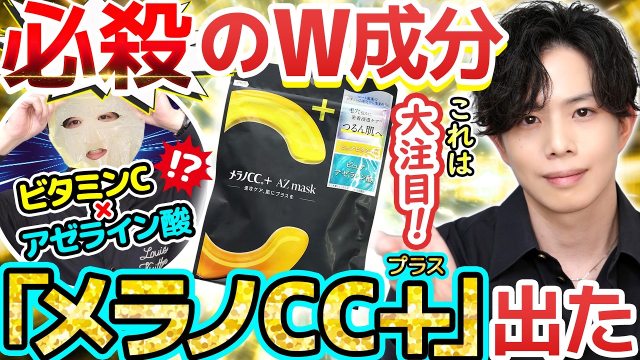 【ビタミンC×アゼライン酸】ロート製薬、凄いの隠してた…！！『メラノCC＋（プラス）』がまさかのプチプラで新登場！今後の展開が楽しみすぎる【AZマスク】