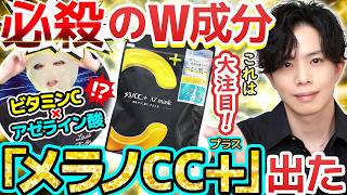 【ビタミンC×アゼライン酸】ロート製薬、凄いの隠してた…!!『メラノCC＋（プラス）』がまさかのプチプラで新登場!今後の展開が楽しみすぎる【AZマスク】