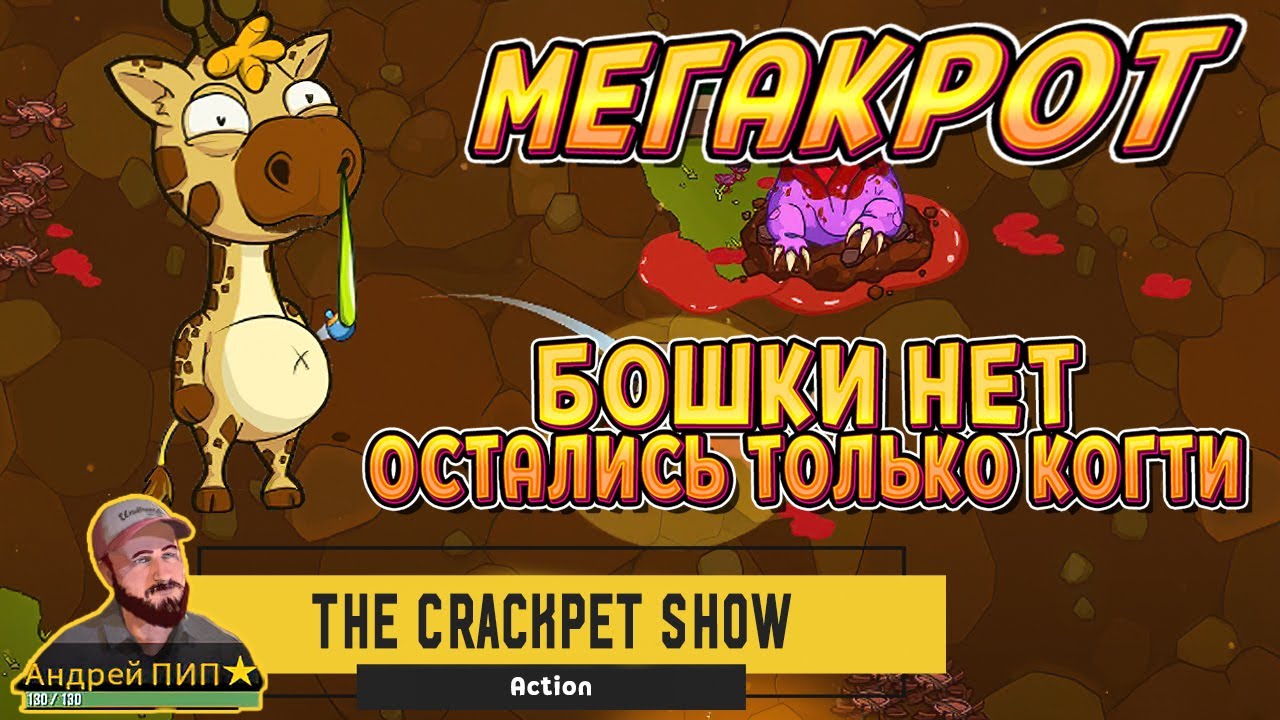 МЕГАКРОТ УНИЧТОЖЕН ( The Crackpet Show )