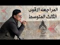 مراجعة مركزة لقواعد الثالث المتوسط مع الوزاريات يقدمها لكم اسطورة اللغة العربية احمد الجبوري