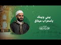 بيني وبينك يامحراب ميثاق الشيخ محمود الحمود