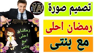 طريقة تصميم صورة رمضان احلى مع بنتى من برنامج بكس ارت picsart 2022 /تصميم صور رمضان احلى مع اسمك