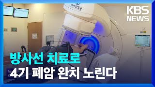 4기 폐암, 방사선 치료로 완치 노린다 / KBS  2022.10.17.