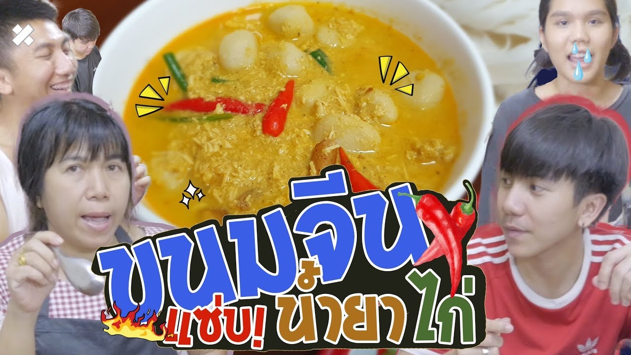 ขนมจีนน้ำยาไก่ สูตรนี้ไม่เหมือนใคร โคตรเด็ด [เมนูแม่นีย์ EP.6]