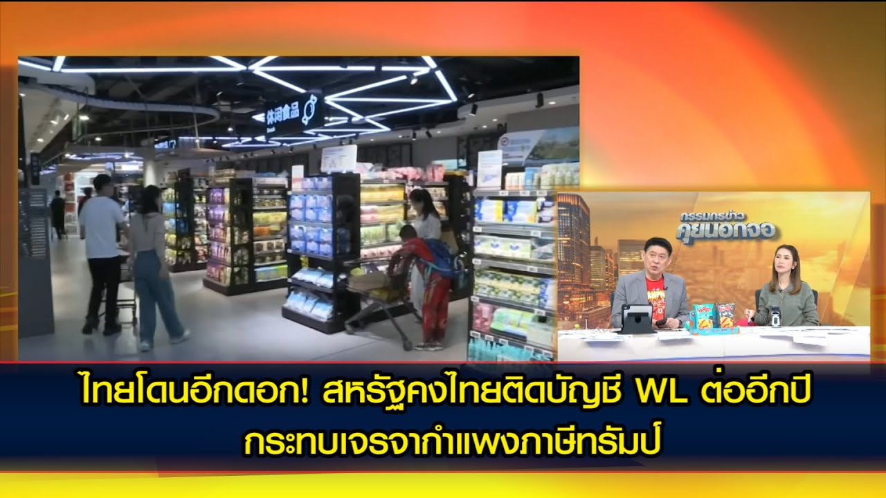 ไทยโดนอีกดอก! สหรัฐคงไทยติดบัญชี WL ต่ออีกปี กระทบเจรจากำแพงภาษีทรัมป์