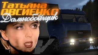 Татьяна Овсиенко — ДАЛЬНОБОЙЩИК | MOTOR DEPOT screenshot 3