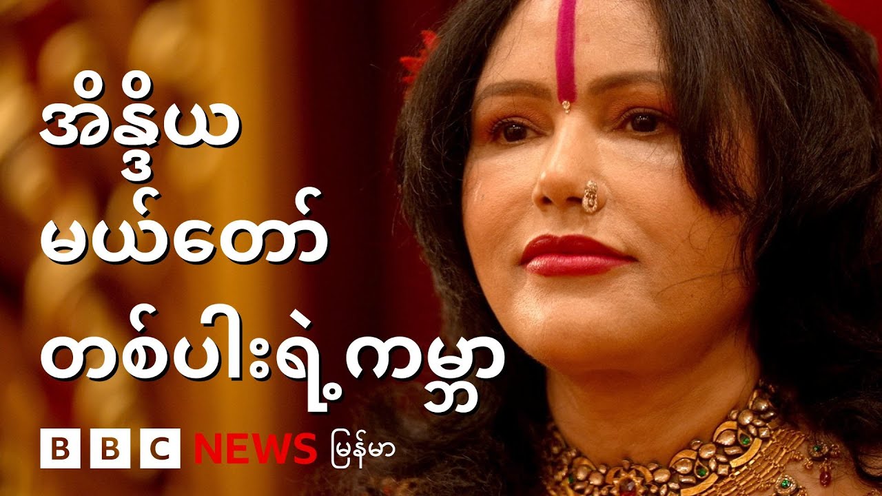 အိန္ဒိယ မယ်တော်တပါးရဲ့ ကမ္ဘာ - BBC News မြန်မာ