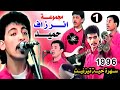 حميد انرزاف الجزء الاول عيد العرش تيزنيت 1996 