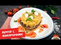 Бургер с макаронами | Кухня по заявкам