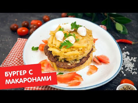 Бургер с макаронами | Кухня по заявкам