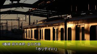 稲城長沼駅 発車メロディ