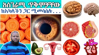 ከሰውነት አካላት ጋር የሚመሳሰሉ ፍራፍሬዎች አስገራሚ ጥቅሞቻቸው [ቅምሻ] ዶ/ር ዑስማን መሀመድ | Dr Ousman Muhammed