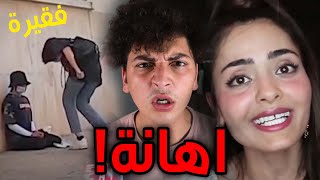 مشهورة تهين الفقراء!!