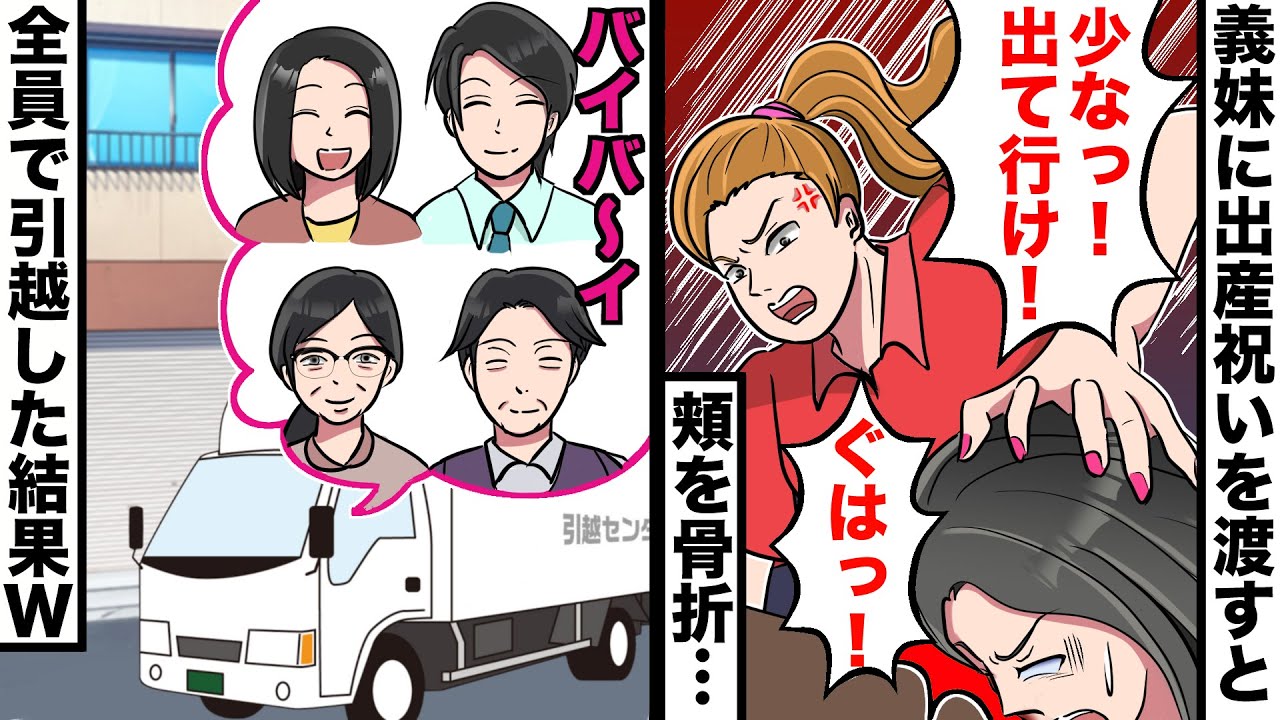 妊娠中のｄｑｎ義妹に出産祝いを渡した途端に 引っ越すから出てってよ と頬の骨を折られた 二世帯住宅の家から義両親を連れて一緒に引っ越してやった結果wwwww Youtube