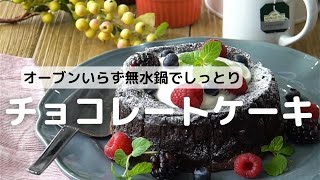 オーブンいらず無水鍋でしっとりチョコレートケーキ